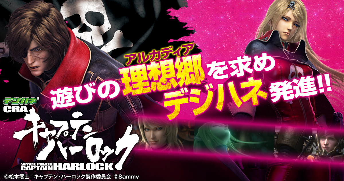 キャプテンハーロック('13キャプテンハーロック製作委員会) キャプテンハーロック('13キャプテンハーロック製作委員会)