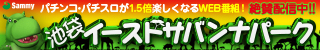 池袋イーストサバンナパーク