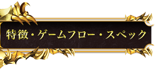 特徴・ゲームフロー・スペック
