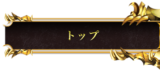 トップ