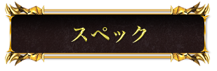 スペック