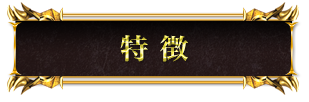 特徴