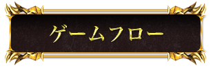 ゲームフロー
