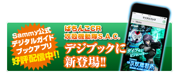 Sammy公式デジタルガイドブックアプリ好評配信中!! ぱちんこCR攻殻機動隊S.A.C. デジブックに新登場!!