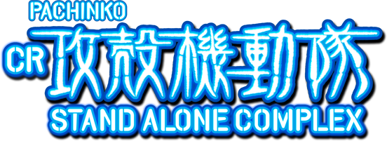 PACHINKO CR 攻殻機動隊 STAND ALONE COMPLEX