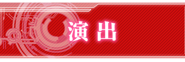 演出
