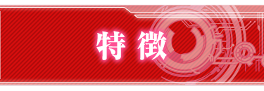 特徴