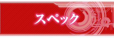 スペック