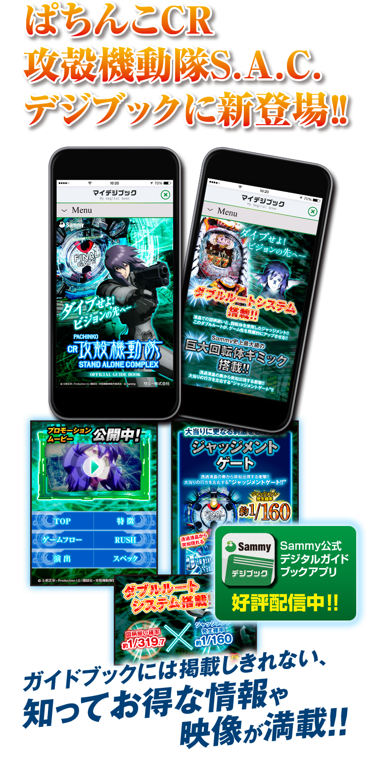 ぱちんこCR 攻殻機動隊S.A.C. デジブックに新登場 ガイドブックには掲載しきれない、知ってお得な情報や映像が満載!!