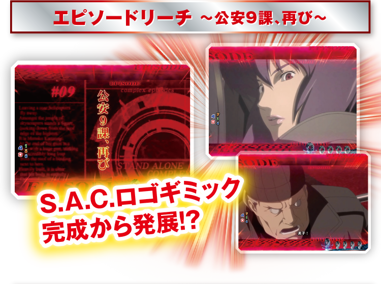 エピソード ～公安9課、再び～