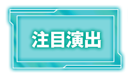 注目演出