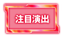 注目演出