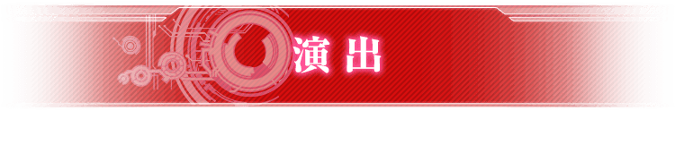 演出