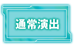 通常演出
