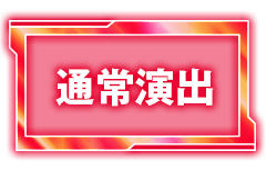 通常演出