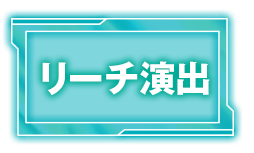 リーチ演出