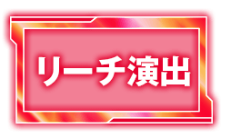 リーチ演出