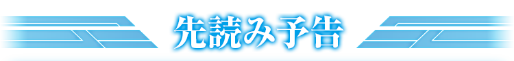 先読み予告