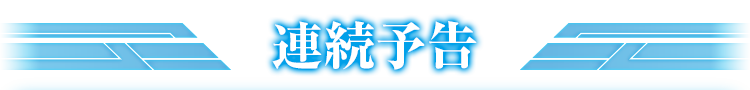 連続予告