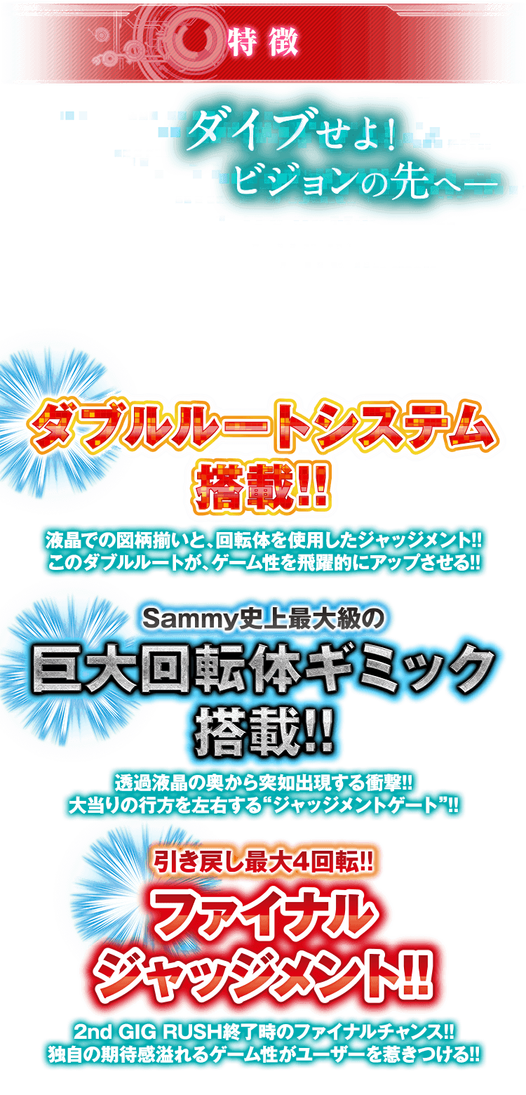 特徴 ダイブせよ! ビジョンのその先へ