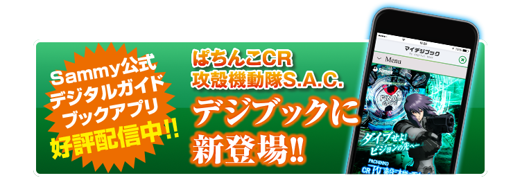 PACHINKO CR 攻殻機動隊 STANDARD ALONE COMPLEX｜Sammy