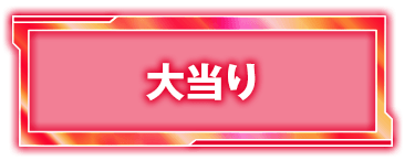 大当り