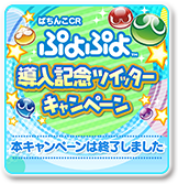 パチスロぷよぷよがちょっと楽しくなる情報を配信！