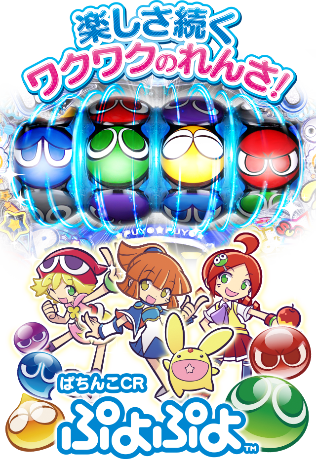 ぷよぷよ