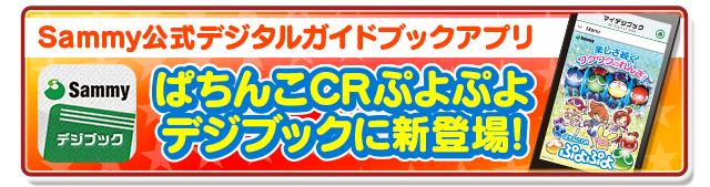 パチスロぷよぷよがちょっと楽しくなる情報を配信！