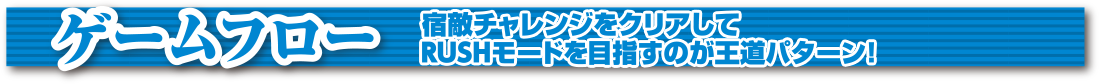 宿敵チャレンジをクリアしてRUSHモードを目指すのが王道パターン！