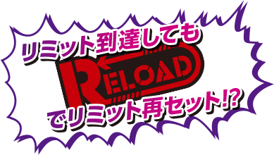 リミット到達してもRELOADでリミット再リセット!?