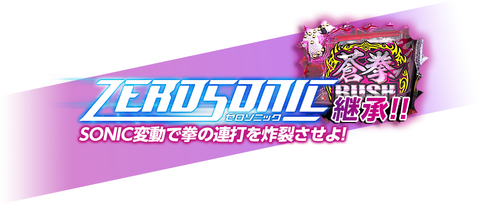 ZEROSONIC継承!!