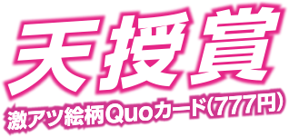 天授賞 激アツ絵柄Quoカード（777円）