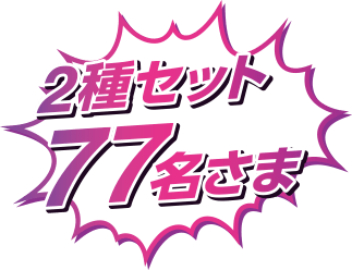 2種セット77名さま