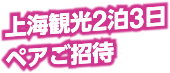 上海観光2泊3日ペアご招待