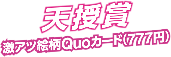 天授賞 激アツ絵柄Quoカード（777円）