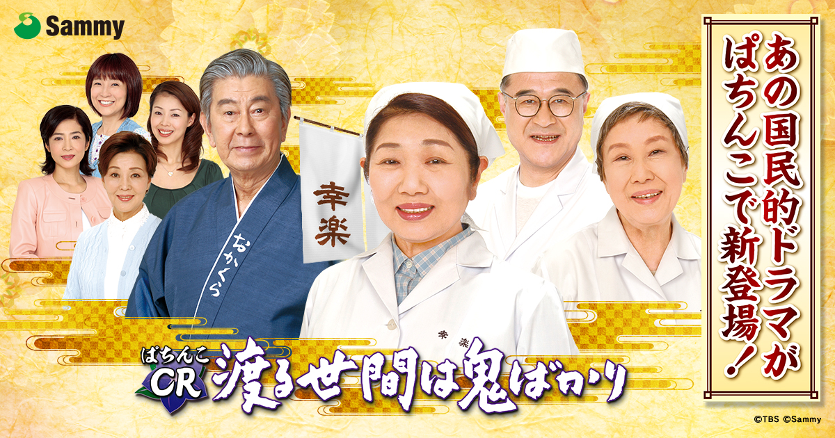 ぱちんこ Cr渡る世間は鬼ばかり