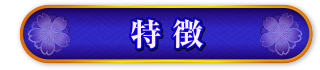 特徴