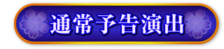 通常予告演出