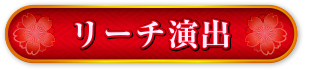 リーチ演出