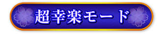 超行楽モード