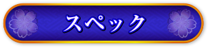 スペック