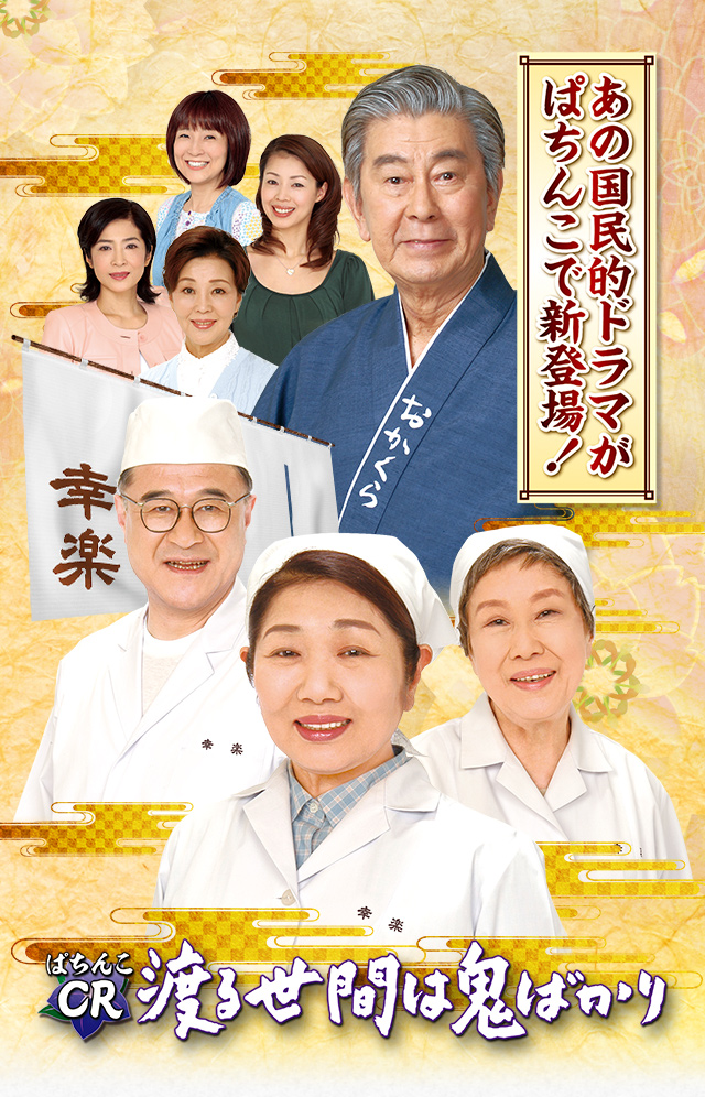 ぱちんこ CR渡る世間は鬼ばかり