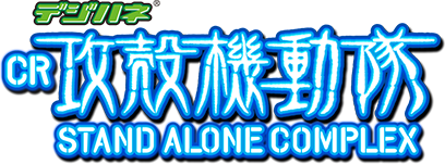 デジハネ CR攻殻機動隊 STAND ALONE COMPLEC