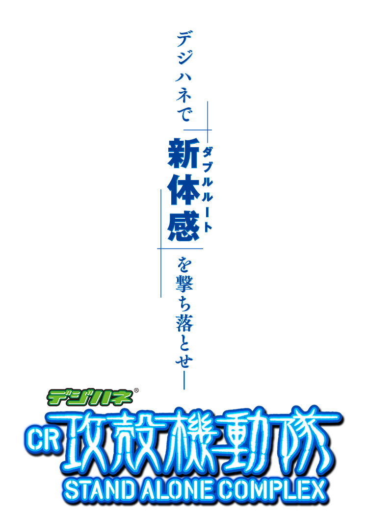 デジハネで新体感を撃ち落とせ CR攻殻機動隊 STAND ALONE COMPLEX