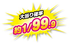 大当り確率1／99.9