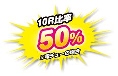 10R比率 50％