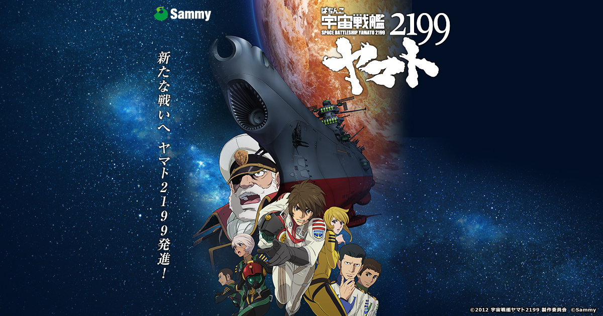 ぱちんこ宇宙戦艦ヤマト2199 Sammy