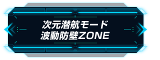 次元潜航モード波動防壁ZONE
