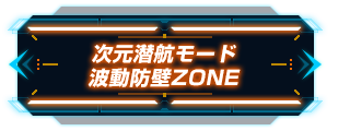 次元潜航モード波動防壁ZONE